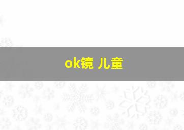 ok镜 儿童